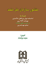 کتاب منشور سازمان ملل متحد نشر مجمع علمی و فرهنگی مجد   