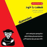 کتاب صوتی شفقت با خود اثر استیون هیکمن