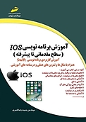 آموزش برنامه نویسی IOS