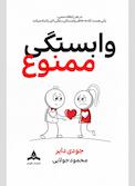 وابستگی ممنوع
