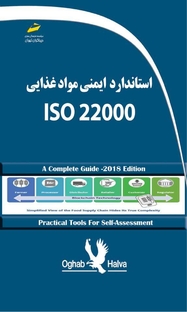 کتاب  استاندارد ایمنی مواد غذایی ISO 22000 نشر موسسه فرهنگی هنری دیباگران تهران