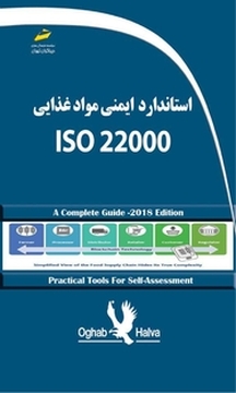 استاندارد ایمنی مواد غذایی ISO 22000