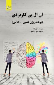 کتاب ان ال پی کاربردی اثر نیل شاه نشر نوآوران سینا