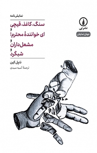 کتاب سنگ، کاغذ، قیچی و ای خوانندۀ محترم! و مشعل داران و شبگرد نشر نی   