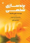 برندسازی شخصی