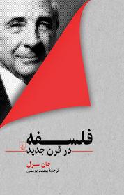 کتاب فلسفه در قرن جدید اثر جان سرل نشر گروه انتشاراتی ققنوس