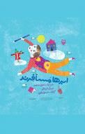 اَبرها مُسافِرند