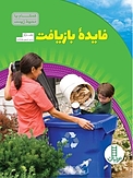 فایدۀ بازیافت