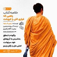 کتاب خلاصه کتاب راهبی که فراری اش را فروخت نشر آگاه باشیم -  