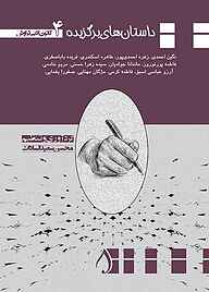 کتاب داستان‌های برگزیده جلد 4 مژگان مهنایی نشر آبارون