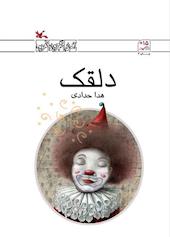 دلقک