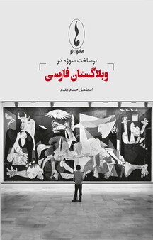برساخت سوژه در وبلاگستان فارسی