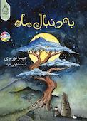 به دنبال ماه