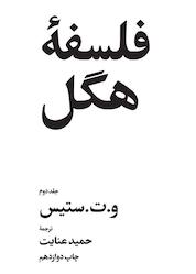 کتاب فلسفه هگل جلد 2 اثر و.ت. ستیس نشر انتشارات امیرکبیر