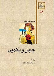 کتاب چهل و یکمین اثر بوریس لاورنیف نشر انتشارات امیرکبیر