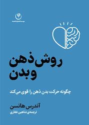 کتاب روش ذهن و بدن اثر آندرس هانسن نشر موسسه انتشارات فلسفه