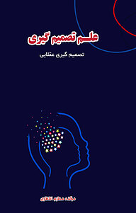 کتاب علم تصمیم گیری نشر انتشارات فرنام   