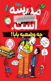 کتاب چه وضعیه بابا اثر کریس تبتس نشر پرتقال