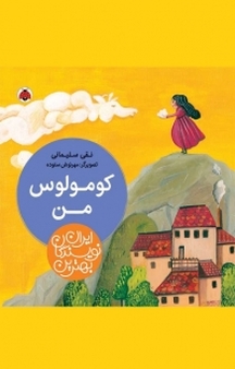 مجموعه بهترین نویسندگان ایران، کومولوس من