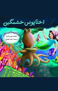 کتاب اختاپوس خشمگین نشر آذرکلک   