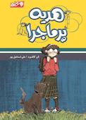 هدیه پرماجرا