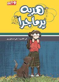 کتاب هدیه پرماجرا الن کانفورد نشر انتشارات بورس