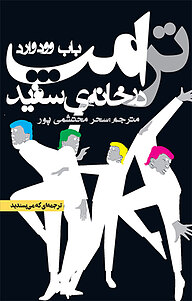 ترامپ در خانه ی سفید