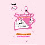 خوجانی دستور قایم کن