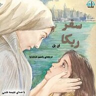 کتاب سفر ربکا نشر آوارسا - نسخه صوتی 