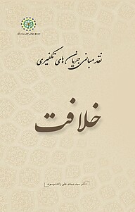 کتاب خلافت، جلد 8 نشر مجمع جهانی اهل بیت   