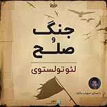 جنگ و صلح