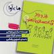 راز و رمز آماده سازی ذهنی