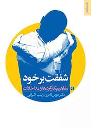 کتاب شفقت بر خود اثر هومن نامور نشر روانشناسی و هنر