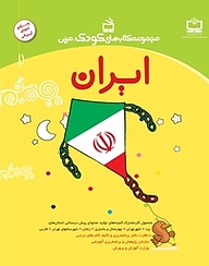 کتاب ایران نشر انتشارات مدرسه   