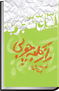 راز کلبه چوبی