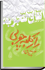 کتاب راز کلبه چوبی نشر چکه   