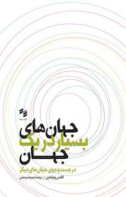 کتاب جهان های بسیار در یک جهان اثر الکس ویلنکین نشر حکمت سینا (نشر سینا)