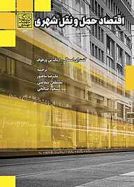 کتاب اقتصاد حمل و نقل شهری کنت ای اسمال نشر انتشارات دانشگاه شهید بهشتی