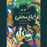 کتاب صوتی باغ مخفی اثر فرنسس هاجسون برنت