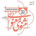 مثنوی معنوی