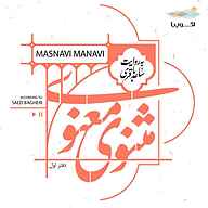 کتاب مثنوی معنوی نشر اکوپیا - نسخه صوتی 