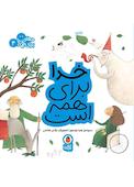 خدا برای همه است