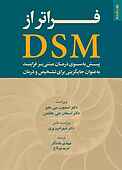 فراتر از DSM