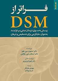 کتاب  فراتر از DSM نشر روانشناسی و هنر