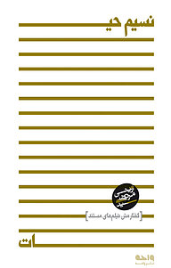 کتاب نسیم حیات نشر واحه   