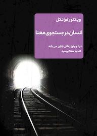 کتاب انسان در جستوجوی معنا اثر ویکتور فرانکل نشر نارنگی