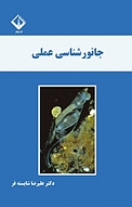 جانورشناسی عملی