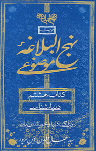 کتاب  نهج البلاغه همراه موضوعی، دنیا شناسی نشر انتشارات بنیاد نهج‌البلاغه