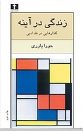 زندگی در آینه