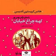 کتاب صوتی  کهنه چراغ خیابان نشر ماه آوا